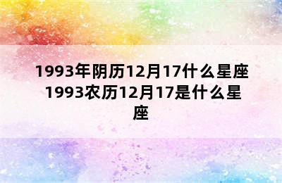 1993年阴历12月17什么星座 1993农历12月17是什么星座